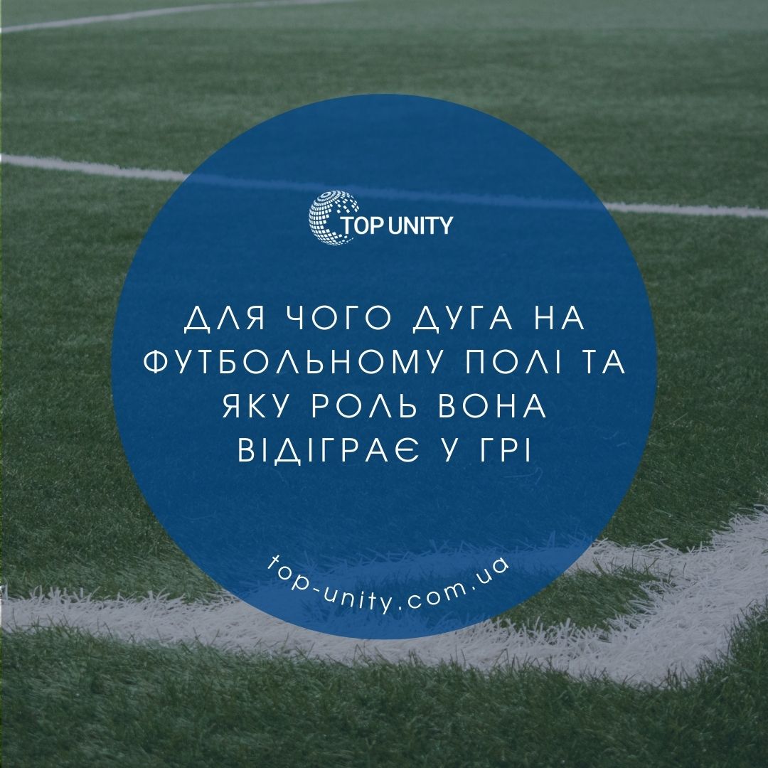Для чого дуга на футбольному полі та яку роль вона відіграє в грі