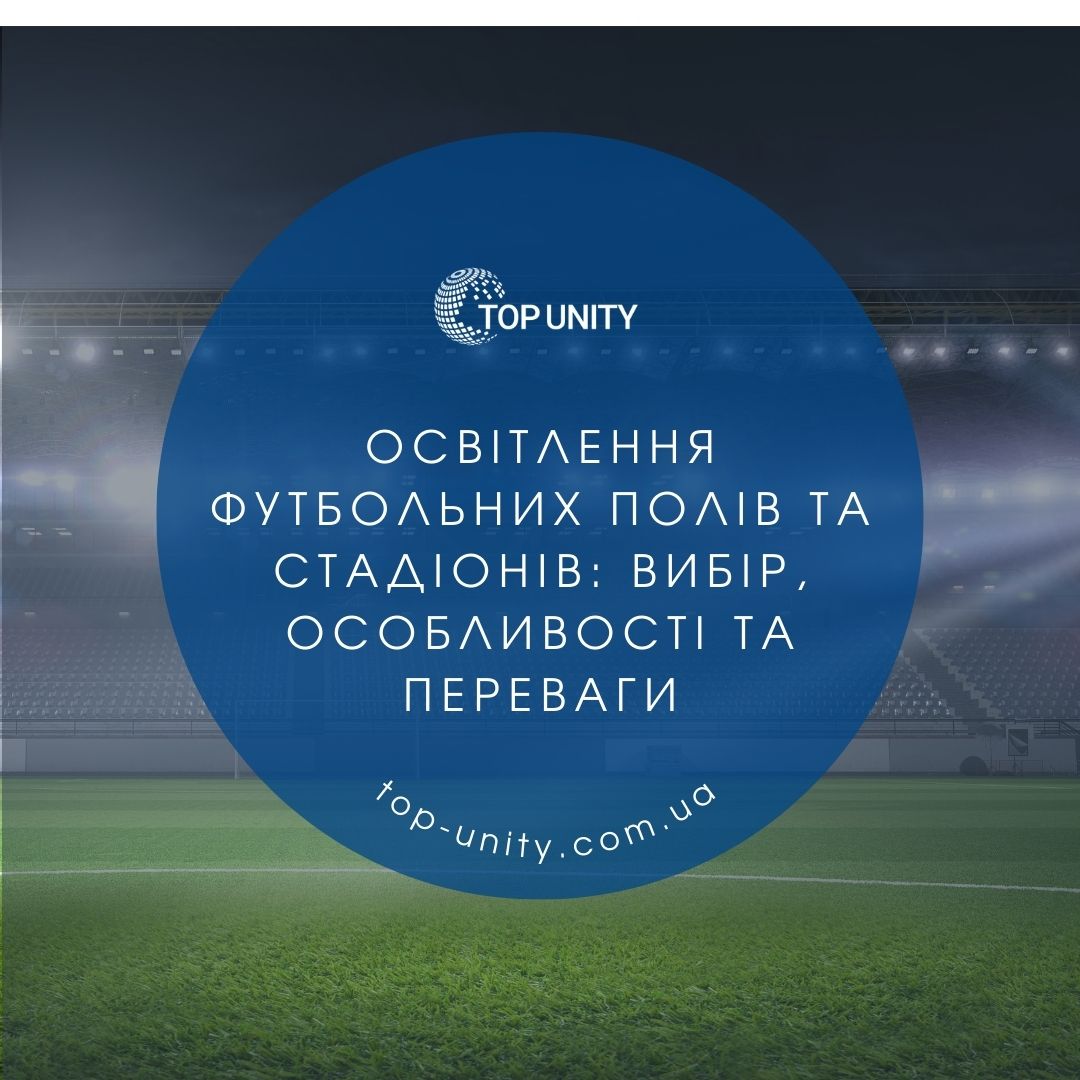 Освітлення футбольних полів та стадіонів: вибір, особливості та переваги