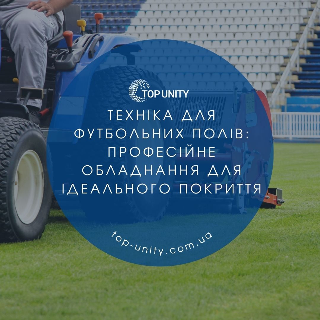 Техніка для футбольних полів: професійне обладнання для ідеального покриття