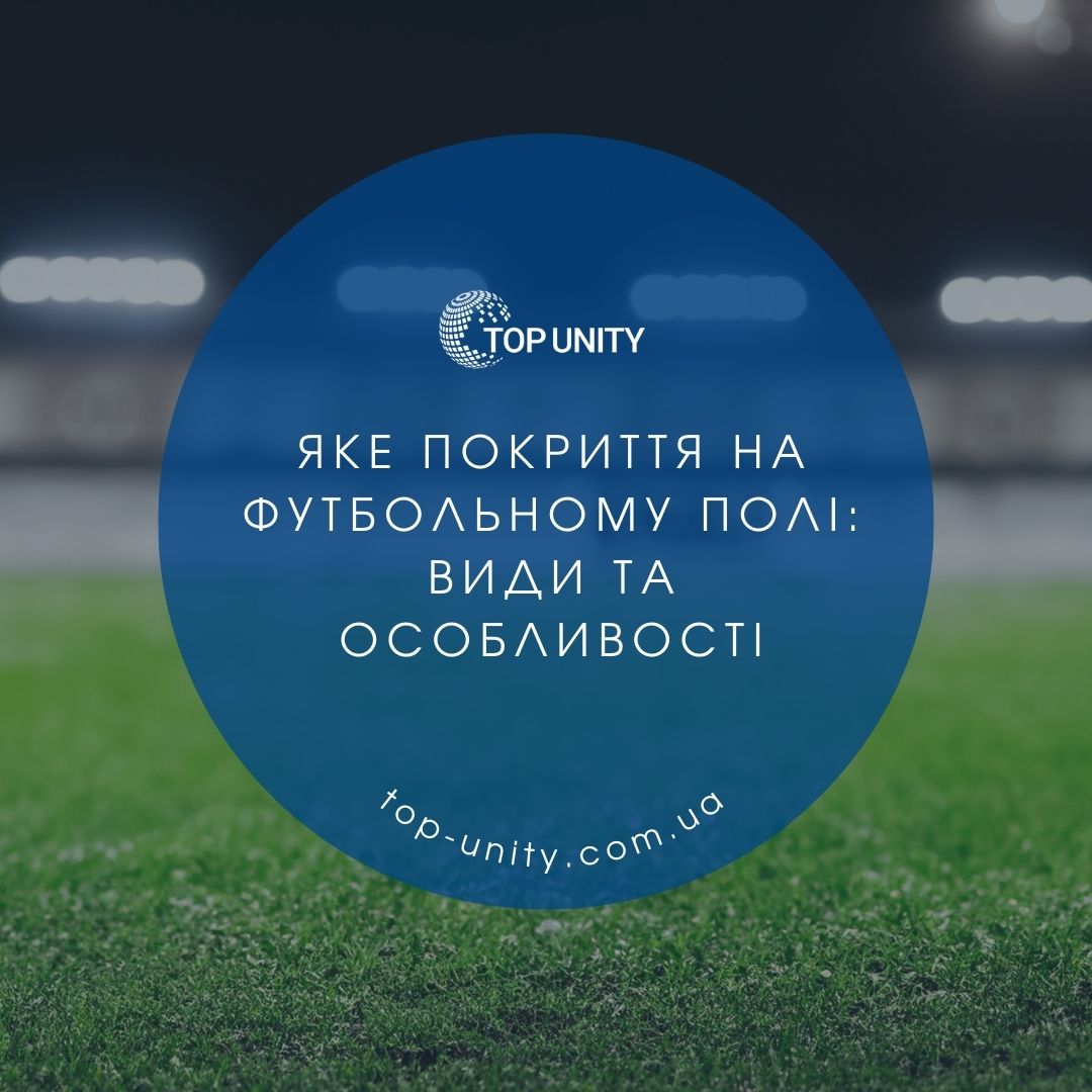 Види покриття для футбольного поля: яке обрати