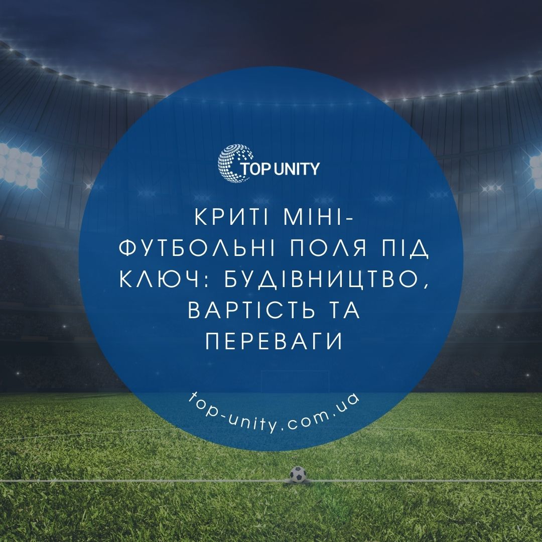 Криті міні-футбольні поля під ключ: будівництво, вартість та переваги