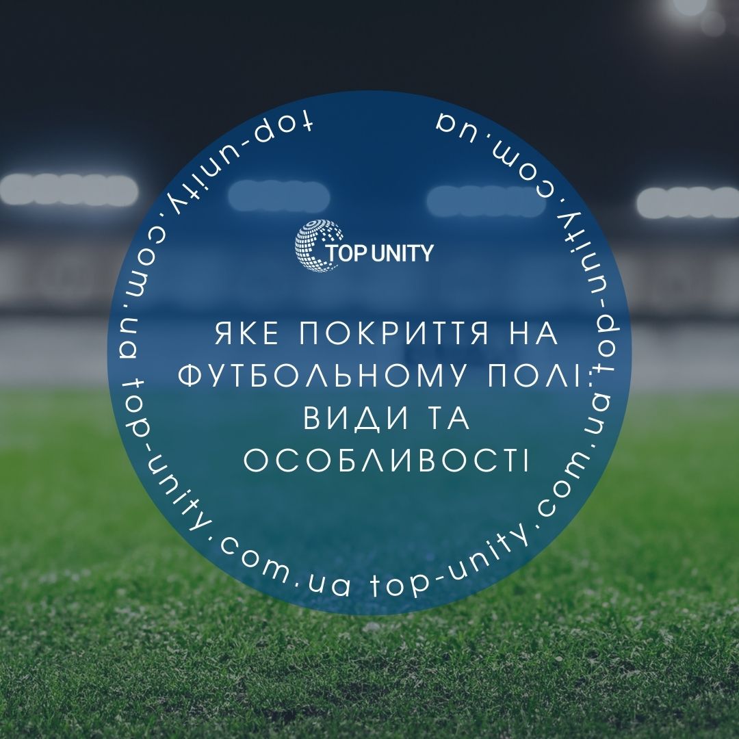 Догляд за футбольним полем: обладнання, технології та ефективні рішення