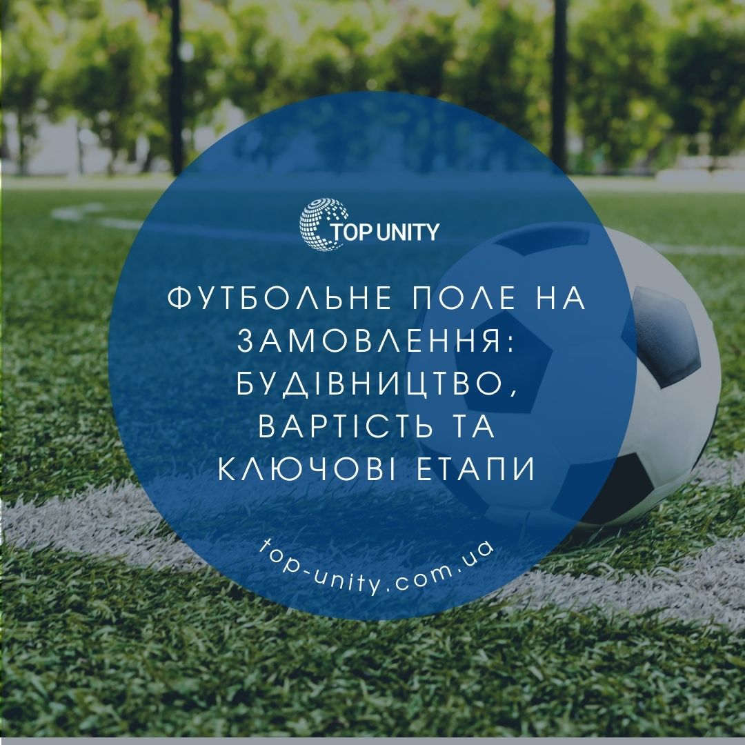Футбольне поле на замовлення: будівництво, вартість та ключові етапи